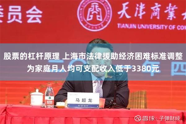 股票的杠杆原理 上海市法律援助经济困难标准调整为家庭月人均可支配收入低于3380元