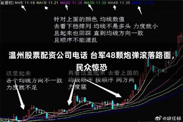 温州股票配资公司电话 台军48颗炮弹滚落路面，民众惊恐