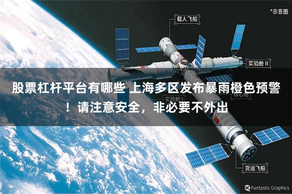股票杠杆平台有哪些 上海多区发布暴雨橙色预警！请注意安全，非必要不外出