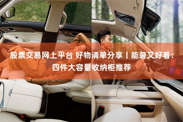 股票交易网上平台 好物清单分享丨能装又好看：四件大容量收纳柜推荐