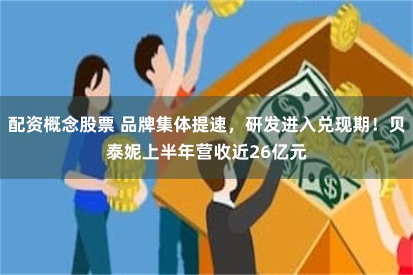 配资概念股票 品牌集体提速，研发进入兑现期！贝泰妮上半年营收近26亿元