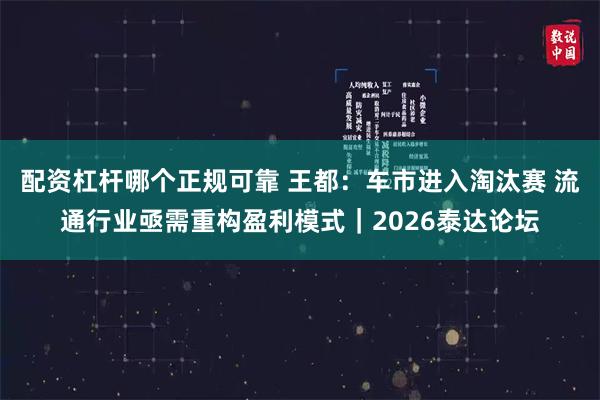 配资杠杆哪个正规可靠 王都：车市进入淘汰赛 流通行业亟需重构盈利模式｜2026泰达论坛