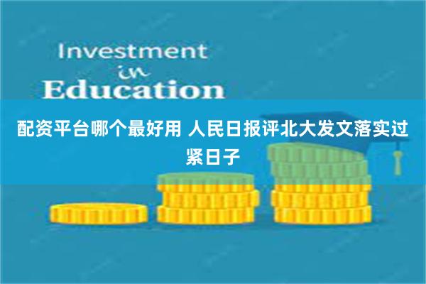 配资平台哪个最好用 人民日报评北大发文落实过紧日子