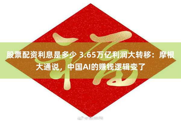股票配资利息是多少 3.65万亿利润大转移：摩根大通说，中国AI的赚钱逻辑变了